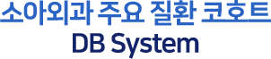소아외과 주요 질환 코호트 DB System